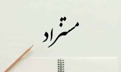 شعر مستزاد چیست و چگونه در ادبیات فارسی جایگاه یافت؟