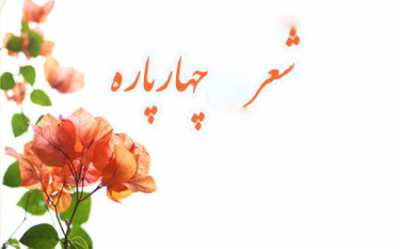 آشنایی با شعر چهارپاره: قافیه‌ها، مضامین و نمونه‌ها