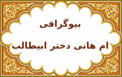 زندگینامه ام هانی بنت ابیطالب