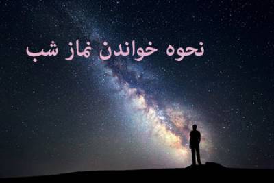 نماز شب,نحوه خواندن نماز شب