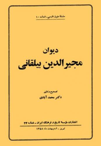  مجیرالدین بیلقانی,زندگینامه ابوالمکارم مجیرالدین بیلقانی