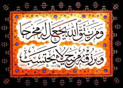 متن آیه "وَ مَنْ يَتَّقِ اللَّهَ يَجْعَلْ لَهُ مَخْرَجًا ..." و خواص آن