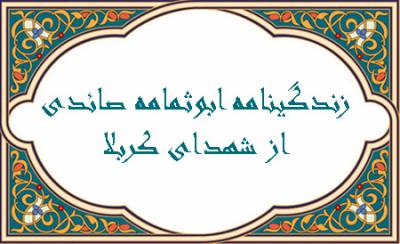 ابوثمامه صائدی که بود